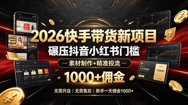 图片[1]-2026快手带货新项目｜碾压抖音小红书门槛，素材制作+精准投流，无需开店，无需售后，新手一天佣金1000+-一鸣资源网