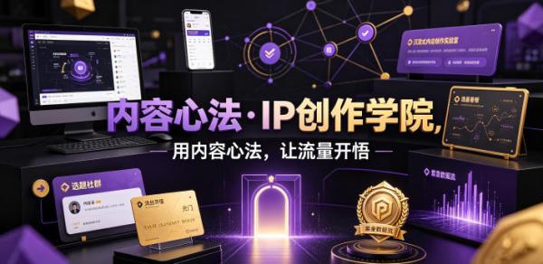 内容心法·IP创作学院，用内容心法，让流量开悟-一鸣资源网