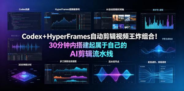Codex＋HyperFrames自动剪辑视频王炸组合！30分钟内搭建起属于自己的AI剪辑流水线(完整版实操教程手册)-一鸣资源网