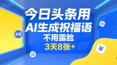 图片[1]-今日头条用AI生成祝福语，不用拍摄，不用露脸，3天8张+-一鸣资源网