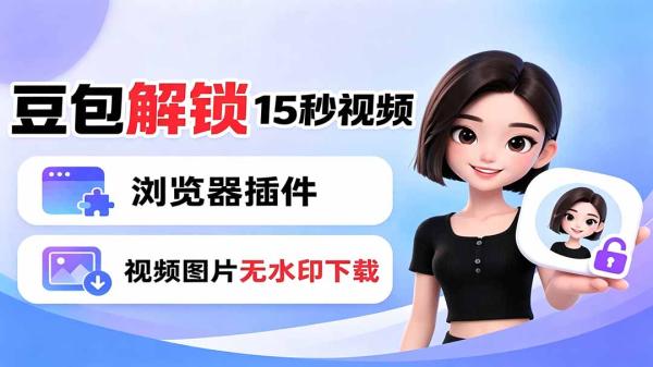 图片[1]-豆包生成15秒视频——浏览器插件：豆包/Dola 视频图片无水印下载 + 解锁15秒视频生成-一鸣资源网