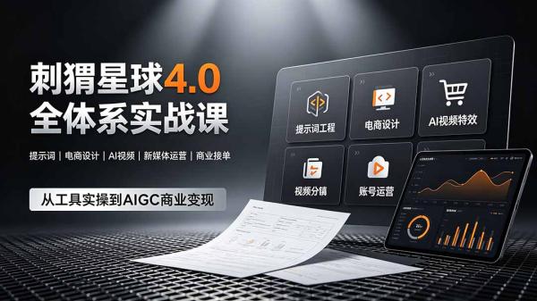 刺猬星球4.0全体系实战课，覆盖提示词工程、电商设计、AI视频特效与新媒体运营，一站式掌握AIGC商业核心技能-一鸣资源网
