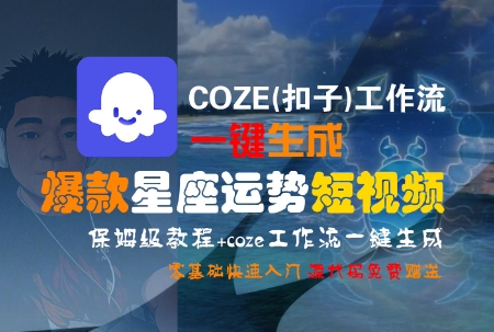 图片[1]-COZE(扣子)工作流一键生成爆款星座运势短视频，保姆级教程，零基础快速入门-一鸣资源网
