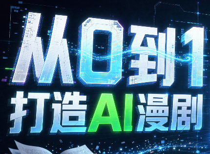 图片[1]-从0到1打造AI漫剧，一条工作流全搞定-一鸣资源网