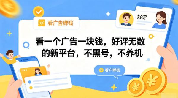 看一个广告一块钱，好评无数的新平台，不黑号，不养机【揭秘】-一鸣资源网