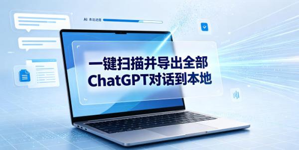 一键扫描并把你自己账号下的全部ChatGPT对话导出到本地-一鸣资源网
