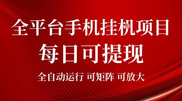 2026全平台手机挂G项目，每日可提现，单机900-1500每月，可矩阵可放大【揭秘】-一鸣资源网