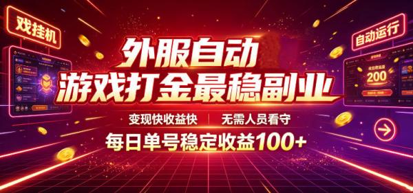 外服自动游戏打金最稳副业，变现快收益快，无需人员看守，每日单号稳定收益100+【揭秘】-一鸣资源网