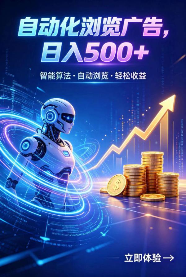 广告自动浏览项目，低投入长期收益全自动广告刷量，轻资产线上小项目【揭秘】-一鸣资源网