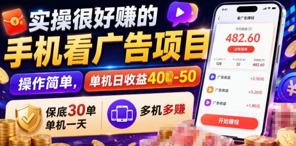 实操很好賺的手机看广告项目，操作简单，单机日收益400-50，保底30单机一天，多机多賺【揭秘】-一鸣资源网