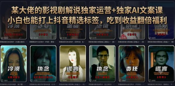 图片[1]-某大佬的影视剧解说独家运营+独家AI文案课，小白0粉丝也能快速打上抖音精选标签、吃到收益翻倍福利-一鸣资源网
