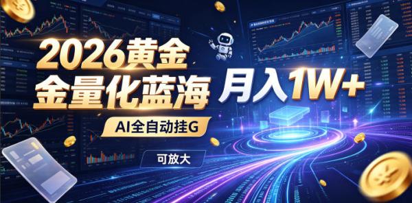 图片[1]-2026黄金量化蓝海：AI全自动挂G，月入1W+，可放大！【揭秘】-一鸣资源网