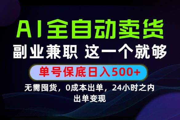 当天做当天变现，全流程AI托管，保底日入500+，长期可做！【揭秘】-一鸣资源网