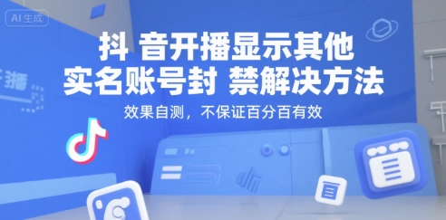 图片[1]-抖音开播显示其他实名账号封禁解决方法，效果自测，不保证百分百有效-一鸣资源网