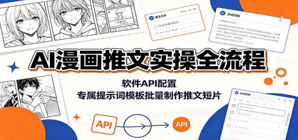 AI漫画推文实操全流程：软件API配置，专属提示词模板批量制作推文短片-一鸣资源网