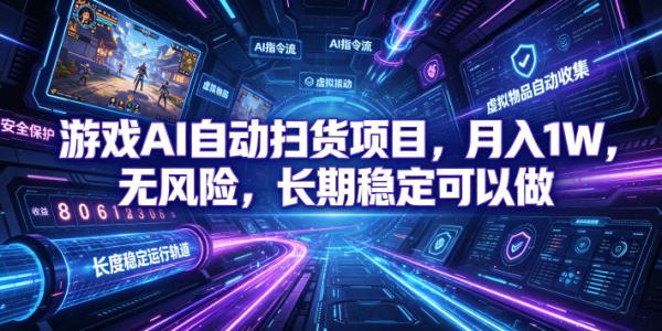 图片[1]-不用游戏技术，AI全自动扫货捡漏，低投入，轻松月入上万无压力！-一鸣资源网