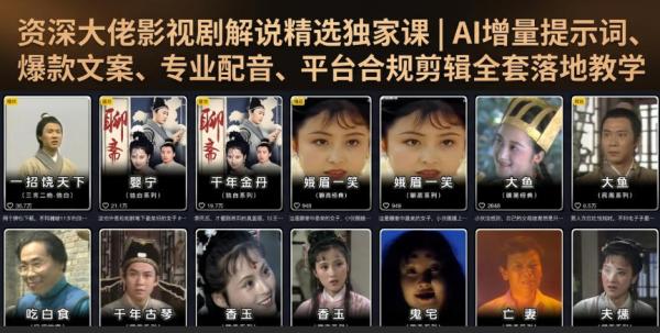 资深大佬影视剧解说精选独家课｜AI增量提示词、爆款文案、专业配音、平台合规剪辑全套落地教学-一鸣资源网