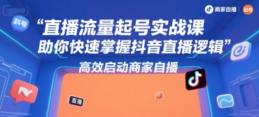 图片[1]-直播流量起号实战课，助你快速掌握抖音直播逻辑，高效启动商家自播-一鸣资源网