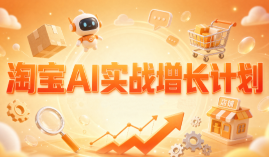 图片[1]-罗老师·淘宝AI实战增长计划-一鸣资源网