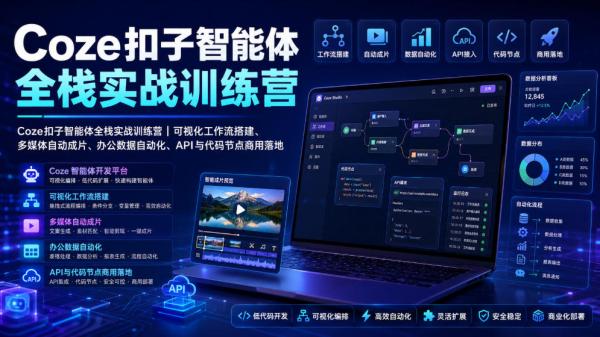 Coze扣子智能体全栈实战训练营｜可视化工作流搭建、多媒体自动成片、办公数据自动化、API与代码节点商用落地-一鸣资源网
