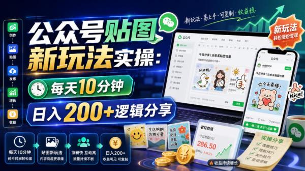 公众号贴图新玩法实操，每天10分钟，日入200+逻辑分享-一鸣资源网