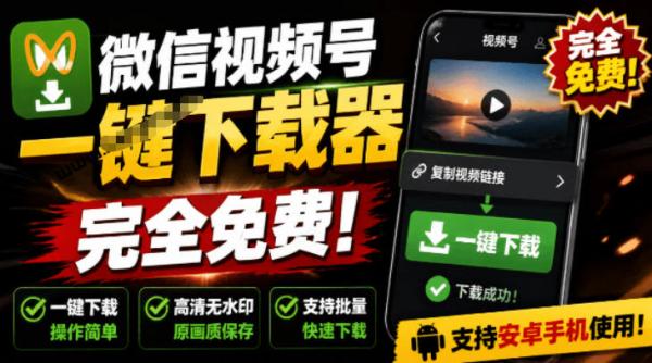 图片[1]-手机端也可下载微信视频号了？完全免费使用，一键解析视频号原视频和封面视频号下载助手v1.1-一鸣资源网
