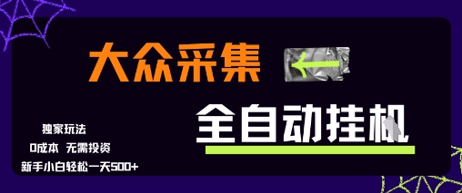 图片[1]-大众采集全自动玩法，新手小白轻松一天5张+，操作简单零成本【揭秘】-一鸣资源网
