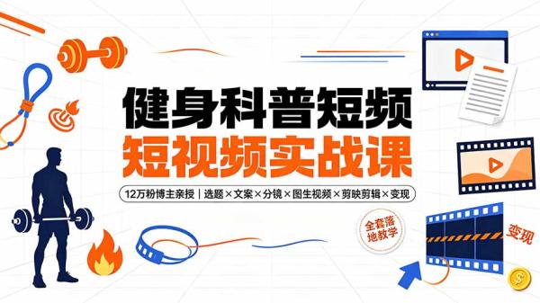 图片[1]-健身科普短视频实战课-12万粉博主亲授｜选题×文案×分镜×图生视频×剪映剪辑×变现，全套落地教学-一鸣资源网