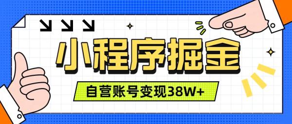 微信小程序掘金，团队自营小程序累计变现38W+，稳定运营三年，一部手机即可操作-一鸣资源网