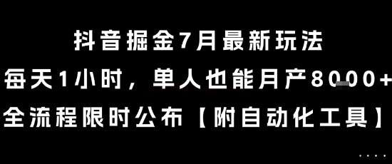 抖音掘金7月最新玩法,每天1小时,单人也能月产8k+,全流程限时公布【揭秘】-一鸣资源网