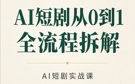 图片[1]-AI短剧从0到1全流程拆解-一鸣资源网