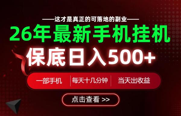 26绝对不能错过的副业！一部手机就能操作，保底日入500+，长期稳定可做！【揭秘】-一鸣资源网