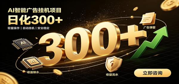 捡钱方法教学，AI广告全新玩法，月入过万无压力，适合各类人群兼职创业-一鸣资源网
