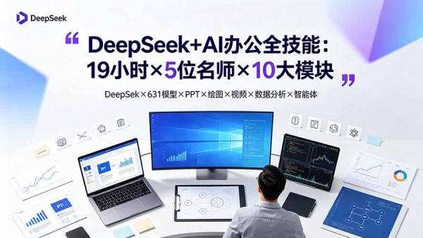 DeepSeek+AI办公全技能：19小时×5位名师×10大模块，DeepSeek×631模型×PPT×绘图×视频×数据分析×智能体-一鸣资源网