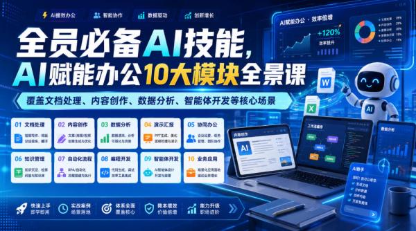 全员必备AI技能，AI赋能办公10大模块全景课，覆盖文档处理、内容创作、数据分析、智能体开发等核心场景-一鸣资源网