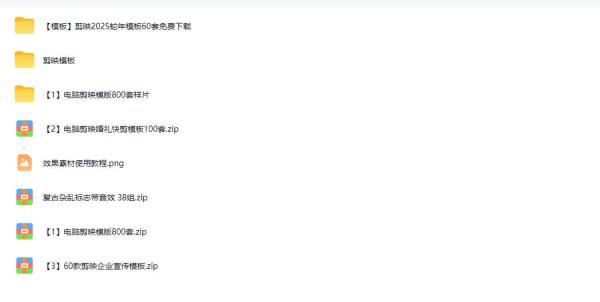 1500+套剪映模板素材，超级超级无敌剪映剪辑模板合集包！附带预览图，全免费，撑爆你的网盘内存-一鸣资源网