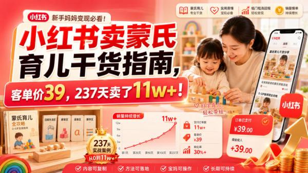 小红书卖蒙氏育儿干货指南，客单价39，237天卖了11w+！-一鸣资源网