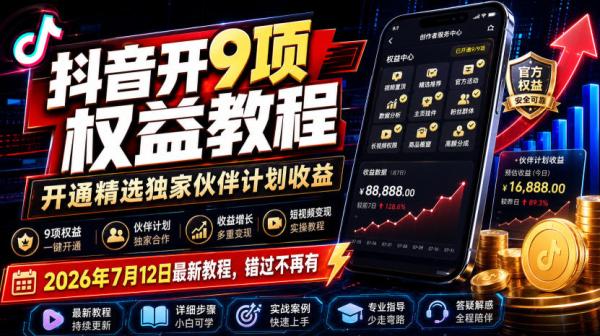 图片[1]-抖音开9项权益教程，开通精选独家伙伴计划收益，2026年7月12日最新教程，错过不再有-一鸣资源网