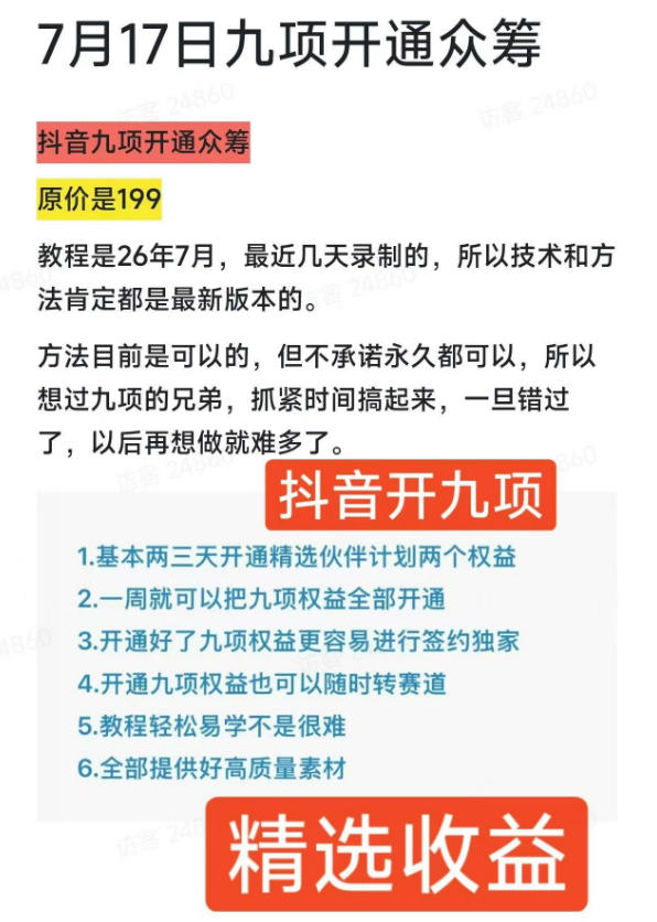 抖音开9项权益教程，开通精选独家伙伴计划收益，2026年7月12日最新教程，错过不再有-一鸣资源网