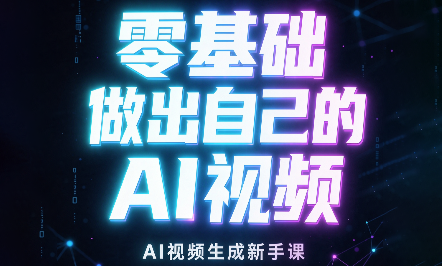 图片[1]-张老师·零基础做出自己的AI视频-一鸣资源网