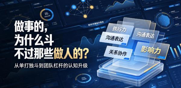 付费文章：做事的，为什么斗不过那些做人的？-一鸣资源网