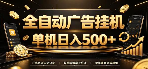 全自动广告挂机，每天24小时不停的去看广告获取收益，单机500＋-一鸣资源网