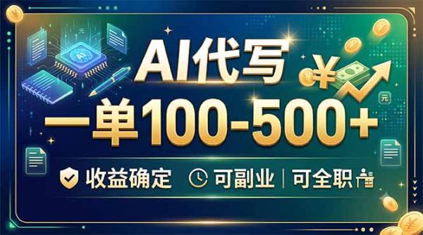 AI代写，一单100-500+，收益确定，可副业可全职-一鸣资源网