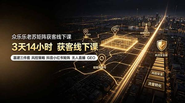 图片[1]-众乐乐老苏矩阵获客线下课：3天14小时×基建三件套×风控策略×抖音小红书矩阵×无人直播×GEO-一鸣资源网
