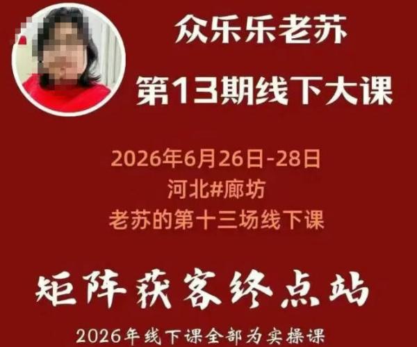 众乐乐老苏矩阵获客线下课：3天14小时×基建三件套×风控策略×抖音小红书矩阵×无人直播×GEO-一鸣资源网
