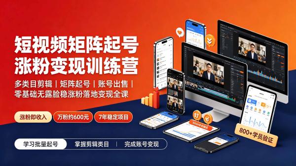 图片[1]-短视频矩阵起号涨粉变现训练营｜多类目剪辑·矩阵起号·账号出售，0基础无露脸稳涨粉落地变现全课-更新-一鸣资源网
