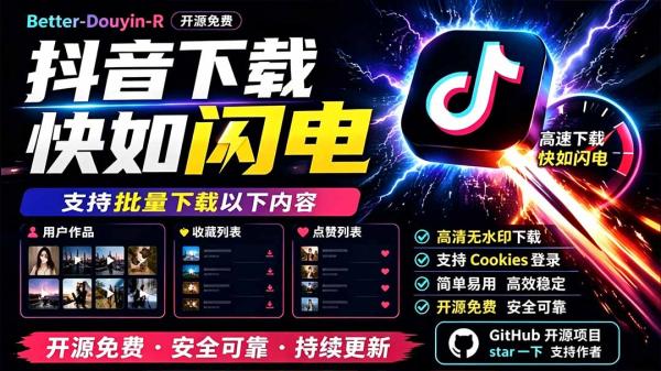 图片[1]-别再乱找了！D音下载快如闪电，支持批量下载用户作品收藏列表和点赞列表，开源免费 Better-douyin-R-一鸣资源网