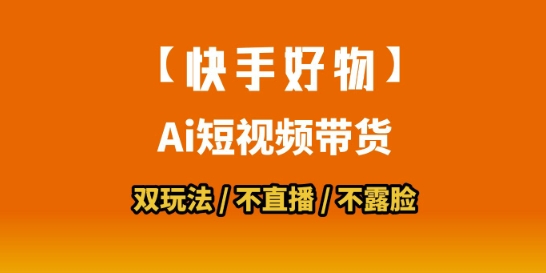 图片[1]-【快手好物】短视频带货，搬运拼接+数字人双玩法，操作简单，会玩手机就行-一鸣资源网