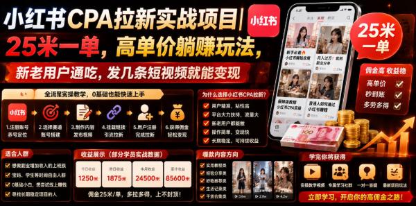 小红书CPA拉新实战项目｜25米一单，高单价躺賺玩法，新老用户通吃，发几条短视频就能变现(更新0720)-一鸣资源网