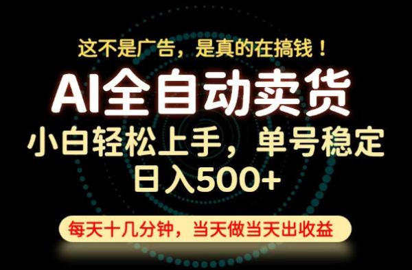 这不是广告，是真的在搞钱！当天做，当天变现，单号日入稳定500+，长期稳定可做！【揭秘】-一鸣资源网